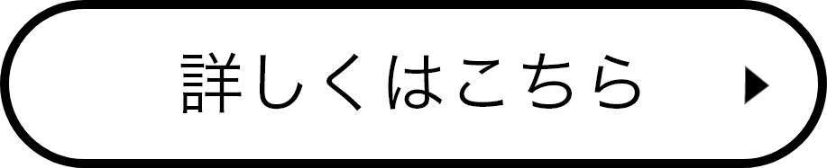 詳しくはこちら